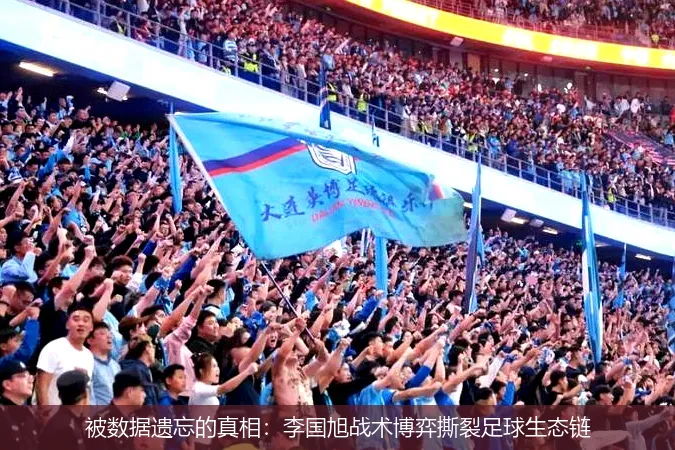 5月13日,被数据遗忘的真相：李国旭战术博弈撕裂足球生态链