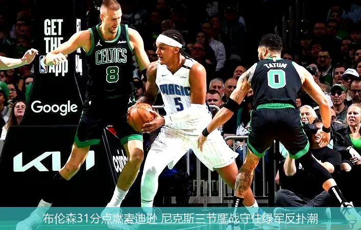5月14日,布伦森31分点燃麦迪逊 尼克斯三节鏖战守住绿军反扑潮