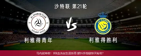 5月14日,马内弑神夜！9球血洗创生涯新高 颤抖手指藏惊天秘密？