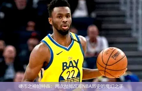 5月15日,硬币之神帕特森：两次抛掷改写NBA历史的魔幻之手