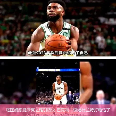 5月16日,塔图姆跟腱修复之路引热议 巴克利：该给杜兰特打电话了