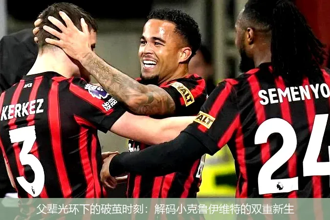 5月16日,父辈光环下的破茧时刻：解码小克鲁伊维特的双重新生