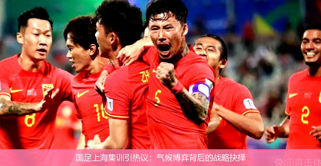 5月16日,国足上海集训引热议：气候博弈背后的战略抉择