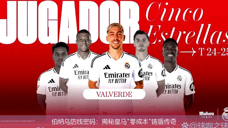 5月16日,伯纳乌防线密码：揭秘皇马"零成本"铸盾传奇