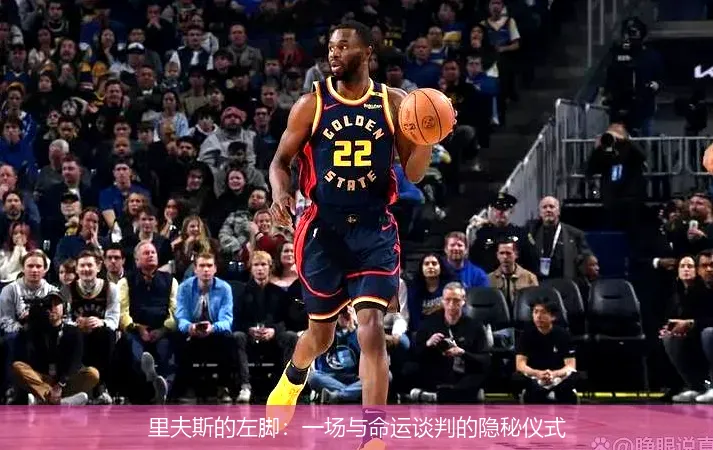 里夫斯的左脚：一场与命运谈判的隐秘仪式
