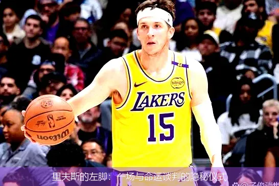 5月17日,里夫斯的左脚：一场与命运谈判的隐秘仪式