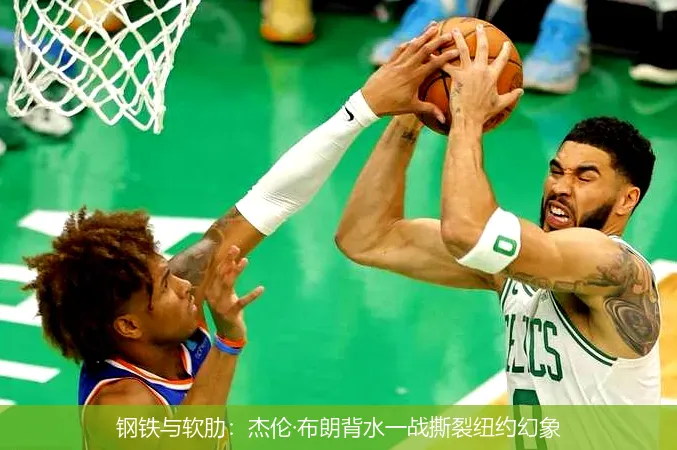 5月17日,钢铁与软肋：杰伦·布朗背水一战撕裂纽约幻象