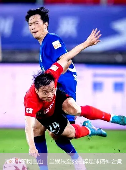 5月18日,暗夜中的凤凰山：当娱乐至死撞碎足球精神之镜