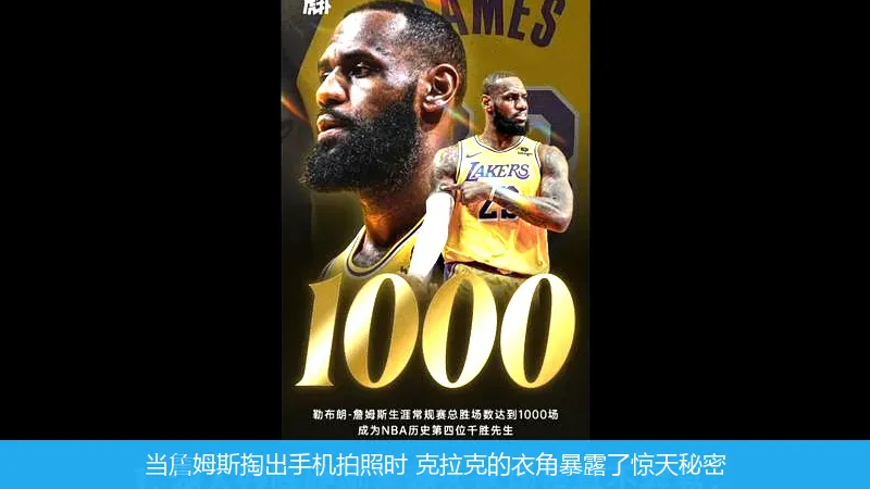 5月19日,当詹姆斯掏出手机拍照时 克拉克的衣角暴露了惊天秘密