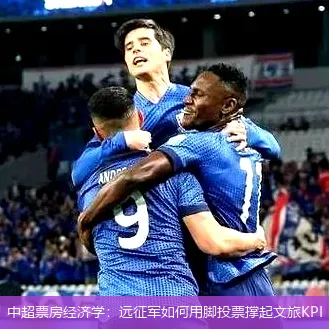 5月21日,中超票房经济学：远征军如何用脚投票撑起文旅KPI