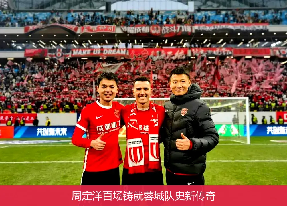5月24日,周定洋百场铸就蓉城队史新传奇