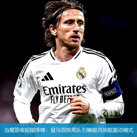 5月24日,当魔笛收起指挥棒：皇马双核离队引爆银河战舰震动模式