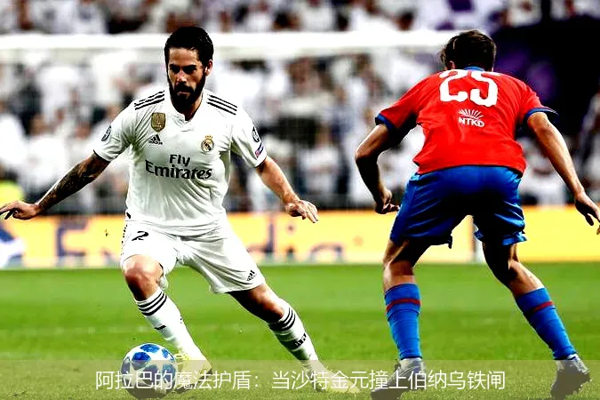 5月28日,阿拉巴的魔法护盾：当沙特金元撞上伯纳乌铁闸