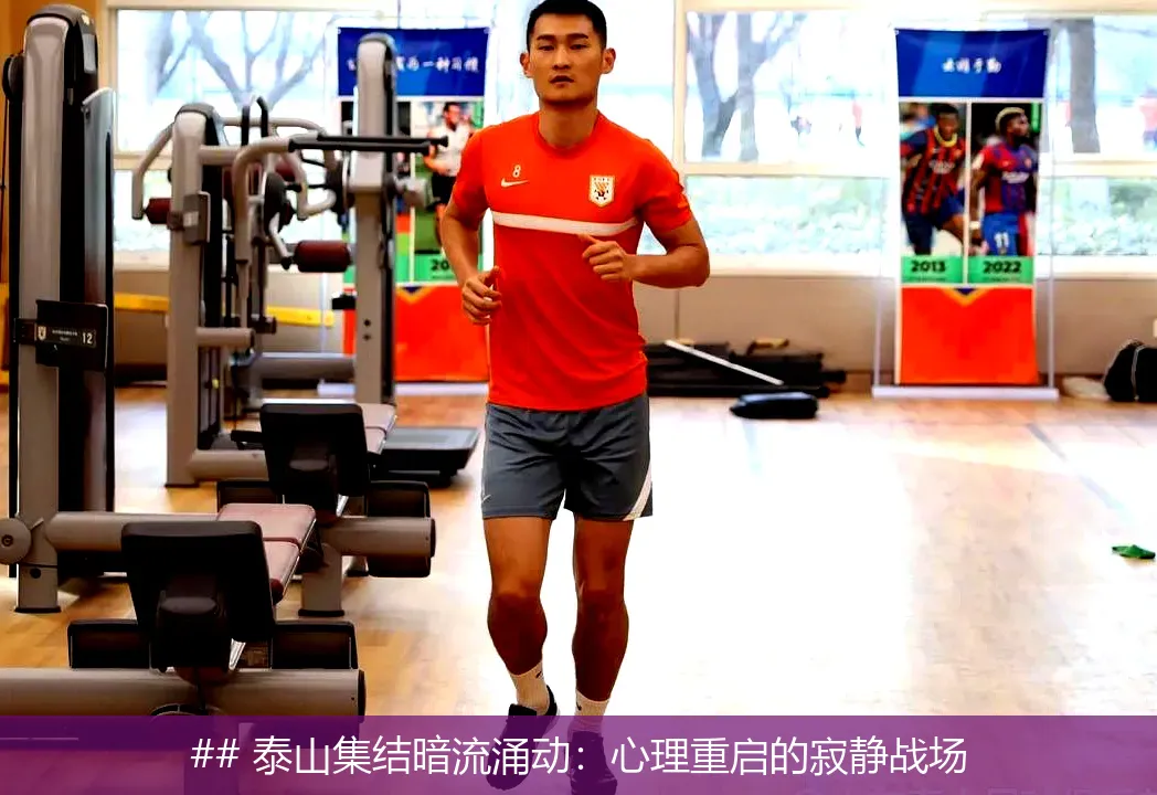 5月30日,## 泰山集结暗流涌动：心理重启的寂静战场