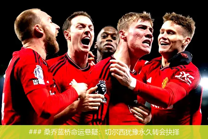 5月31日, 桑乔蓝桥命运悬疑：切尔西犹豫永久转会抉择