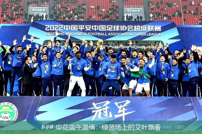 6月1日, 申花端午温情：绿茵场上的艾叶飘香