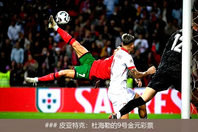 6月4日, 皮亚特克：杜海勒的9号金元彩票