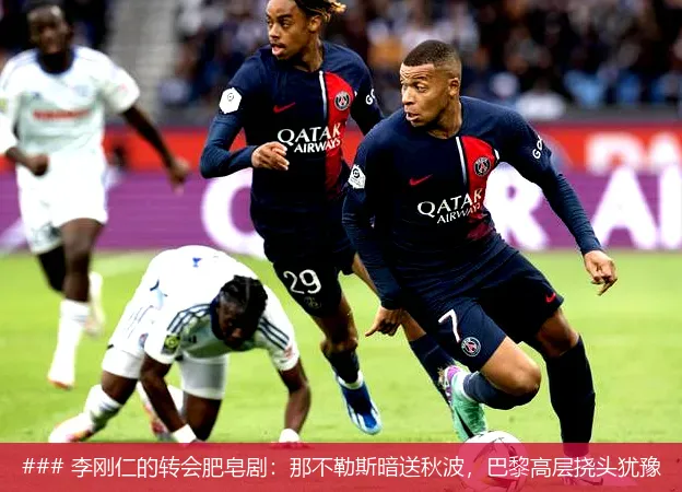 6月4日, 李刚仁的转会肥皂剧：那不勒斯暗送秋波，巴黎高层挠头犹豫