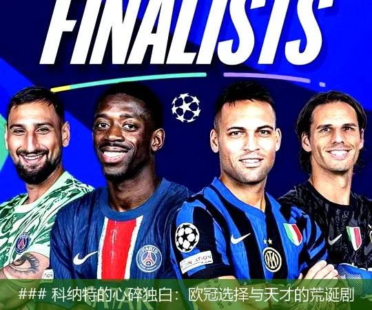 6月6日, 科纳特的心碎独白：欧冠选择与天才的荒诞剧