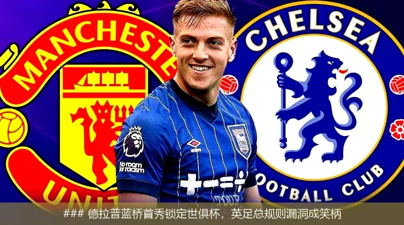 6月6日, 德拉普蓝桥首秀锁定世俱杯，英足总规则漏洞成笑柄