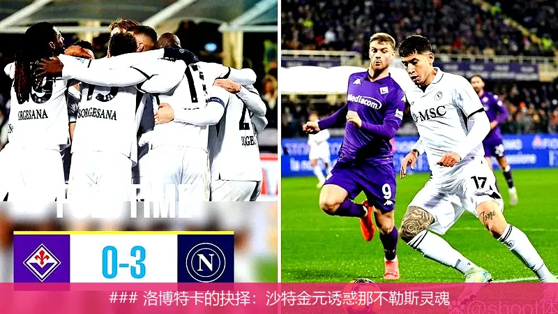 6月6日, 洛博特卡的抉择：沙特金元诱惑那不勒斯灵魂