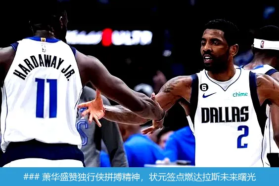6月6日, 萧华盛赞独行侠拼搏精神，状元签点燃达拉斯未来曙光