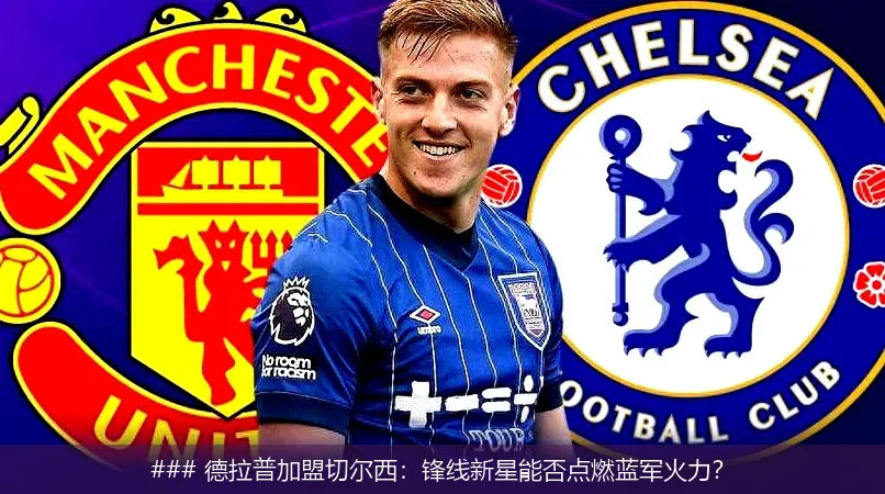 6月6日, 德拉普加盟切尔西：锋线新星能否点燃蓝军火力？