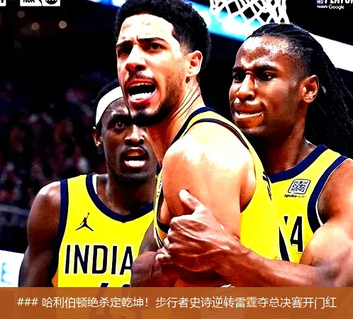 6月7日, 哈利伯顿绝杀定乾坤！步行者史诗逆转雷霆夺总决赛开门红