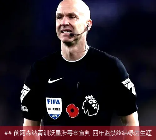 6月7日, 前阿森纳青训妖星涉毒案宣判 四年监禁终结绿茵生涯