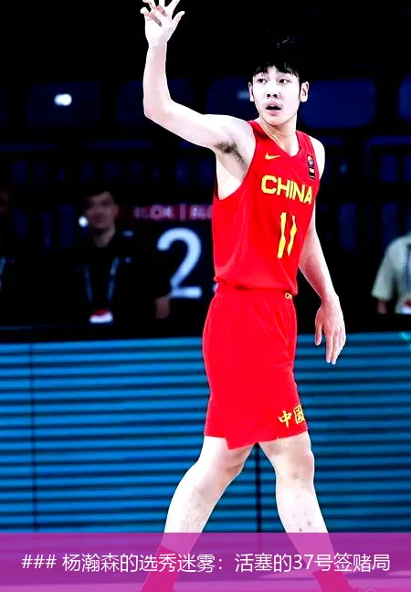 6月11日, 杨瀚森的选秀迷雾：活塞的37号签赌局