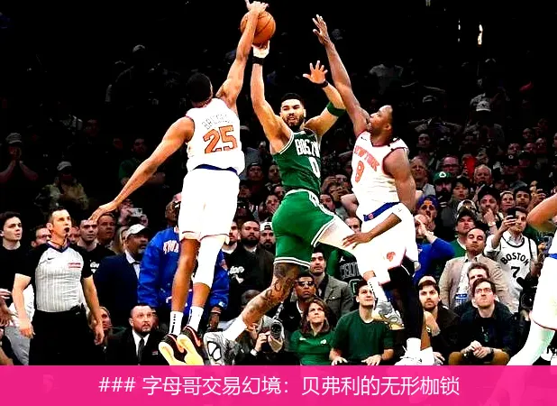### 字母哥交易幻境：贝弗利的无形枷锁